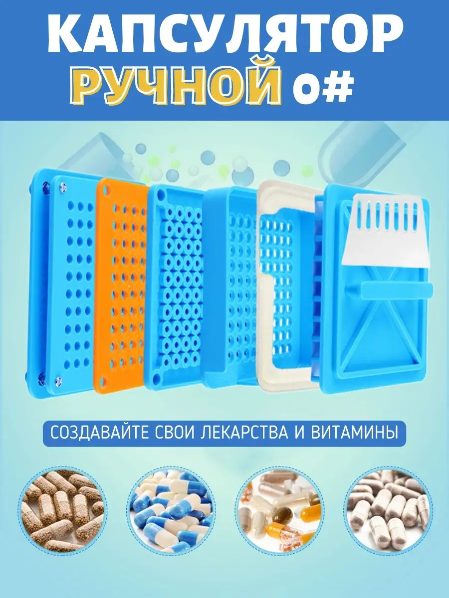 Капсулятор ручной / Заполнение, фасовка желатиновых капсул Poplime 73160271  купить в интернет-магазине Wildberries