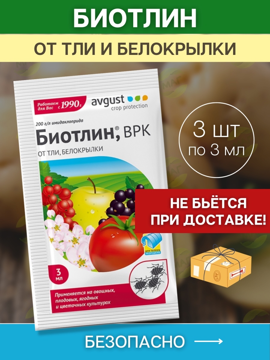 Биотлин инструкция по применению цена отзывы. Биотлин 3мл август. Биотлин 3 мл. Биотлин 3мл от тли. Биотлин от тли, белокрылки 3 мл avgust.