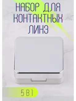 Набор для контактных линз 5 в 1 P&V 73162958 купить за 207 ₽ в интернет-магазине Wildberries