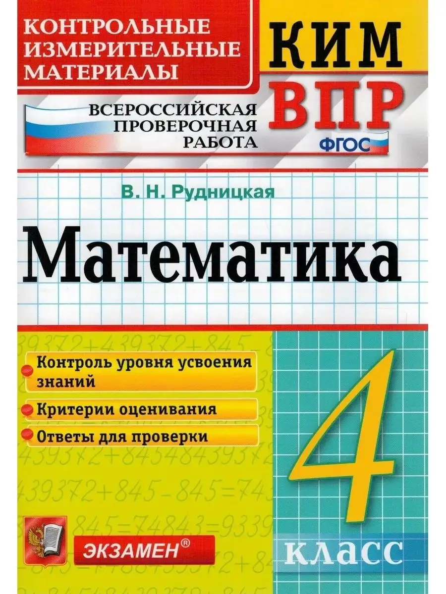 Рудницкая. КИМн-ВПР. Математика 4 класс. Экзамен 73164235 купить в  интернет-магазине Wildberries