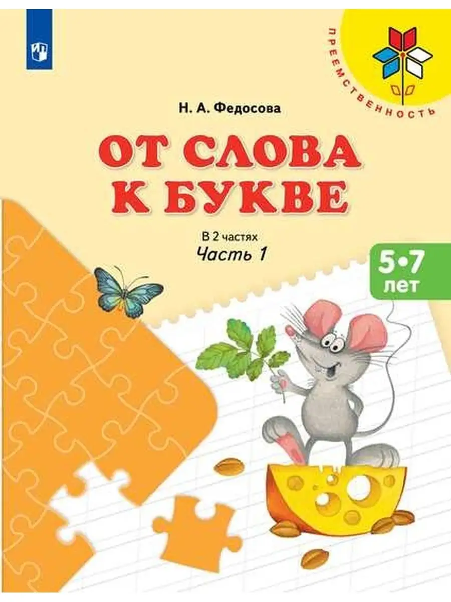 Федосова. От слова к букве. Пособие для детей 5-7 лет. Ч.1 Просвещение  73164237 купить за 236 ₽ в интернет-магазине Wildberries