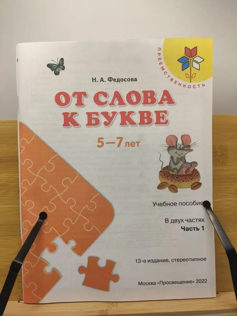 Федосова. От слова к букве. Пособие для детей 5-7 лет. Ч.1 Просвещение  73164237 купить в интернет-магазине Wildberries