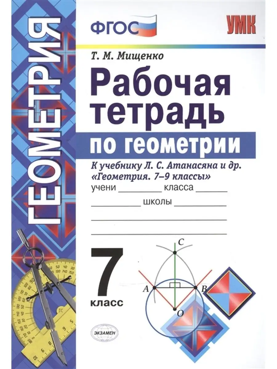 Мищенко. Рабочая тетрадь по геометрии 7 класс. Атанасян Экзамен 73164259  купить в интернет-магазине Wildberries