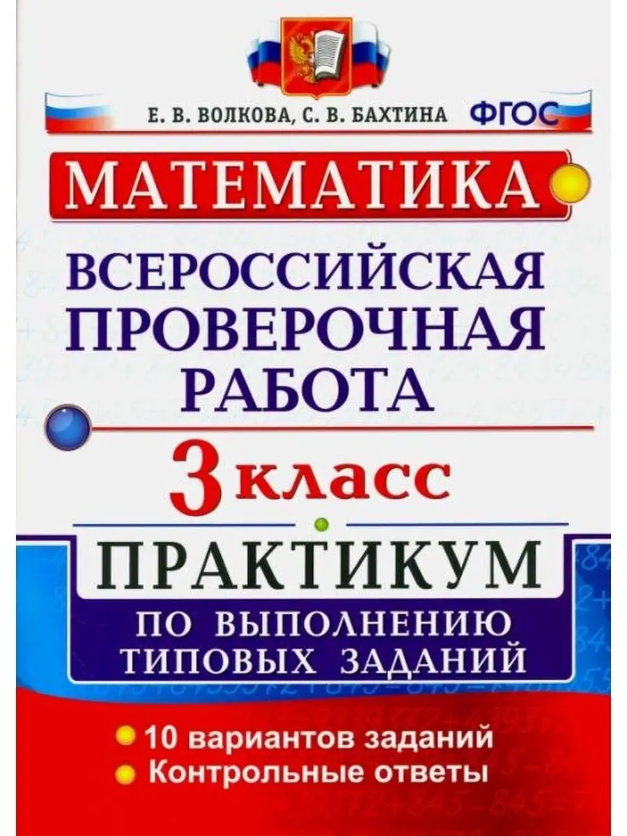 Волкова. ВПР. Математика. 3 класс. Практикум Экзамен 73164274 купить в  интернет-магазине Wildberries