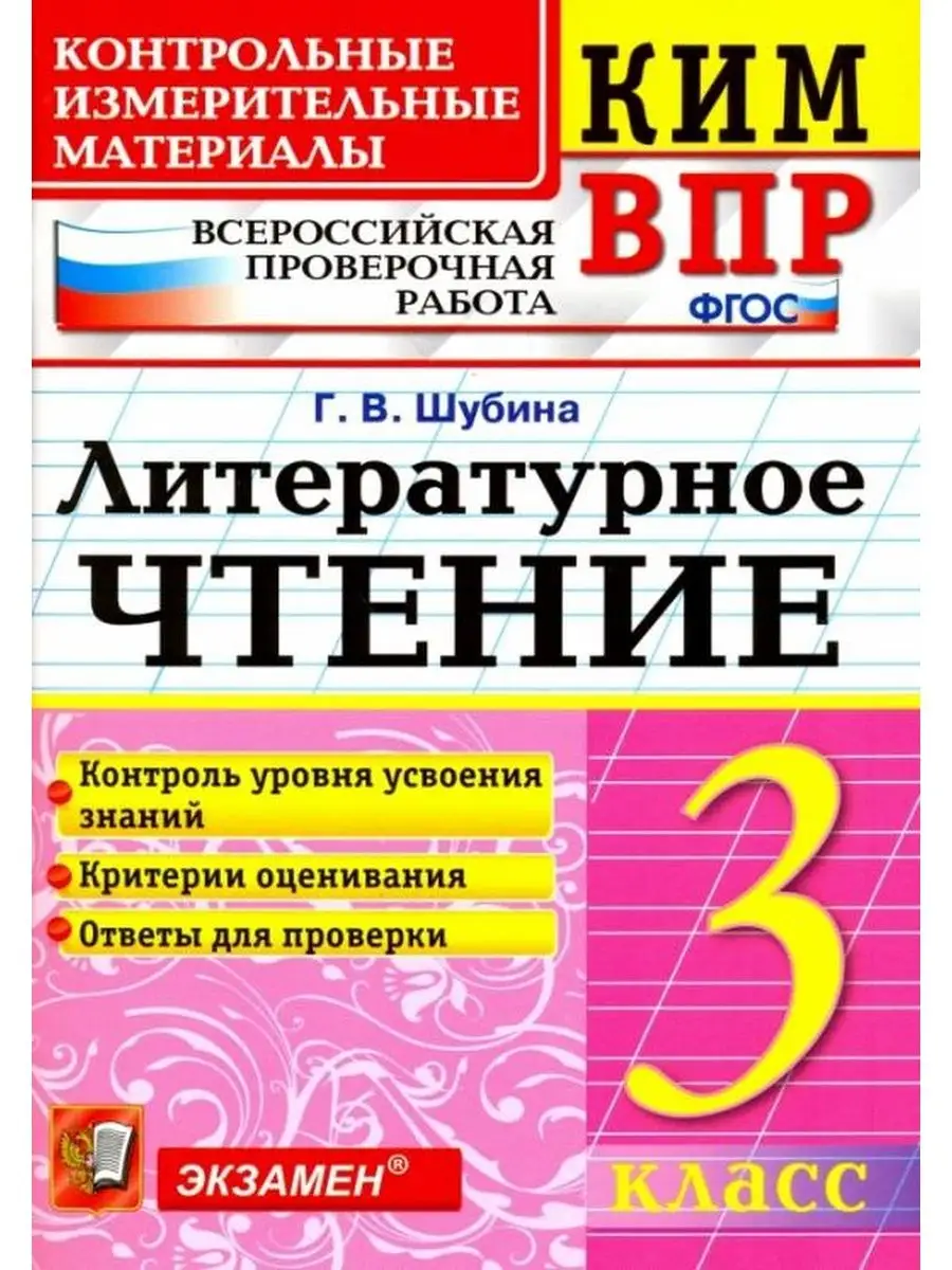 Шубина. КИМн-ВПР. Литературное чтение 3 класс. Экзамен 73164275 купить в  интернет-магазине Wildberries