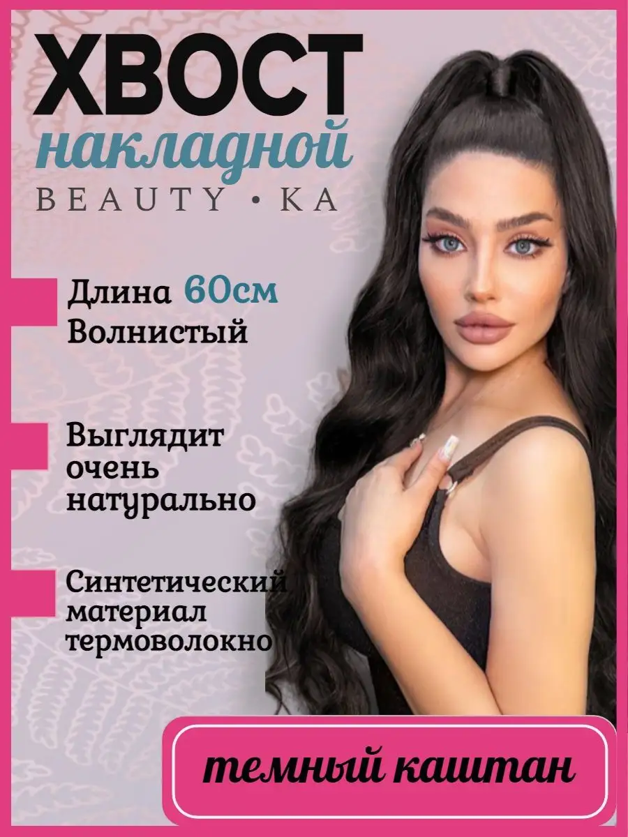 BeautyKa Hair Волосы накладной шиньон хвост 60 см