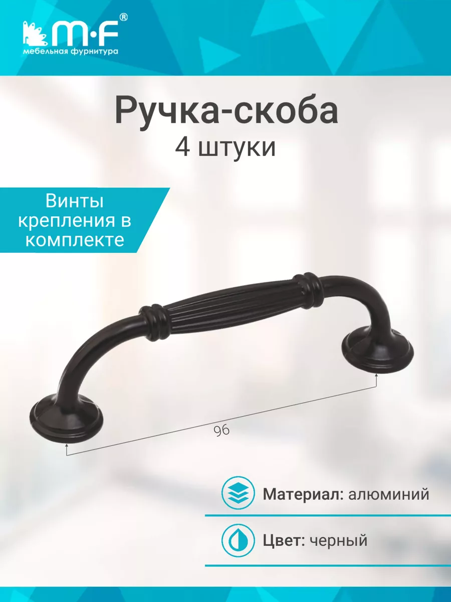 Ручка-скоба 96 мм, черный - 4 шт