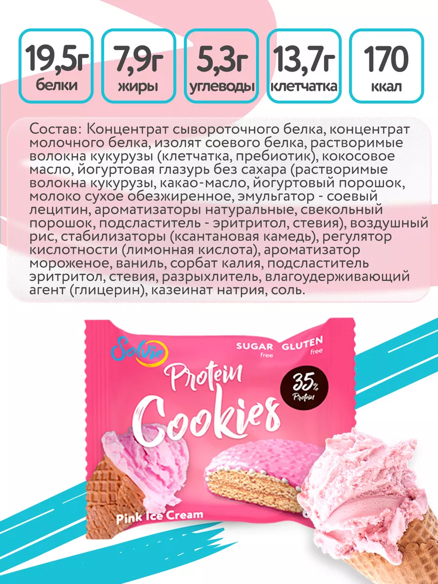 Протеиновое печенье без сахара, Ассорти 8шт по 60г, 4 вкуса Solvie 73165230  купить за 716 ₽ в интернет-магазине Wildberries