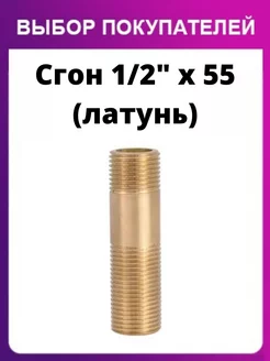 Фитинг для воды латунный сгон 1 2 х 55 мм с наружной резьбой PROFACTOR 73165369 купить за 392 ₽ в интернет-магазине Wildberries