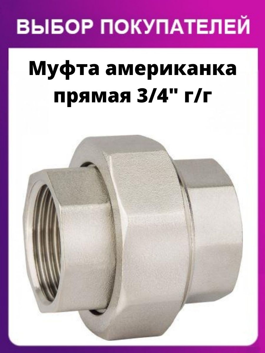 Американка прямая 3/4". Муфта американка. Муфта американка состав. Чем американка отличается от муфты.