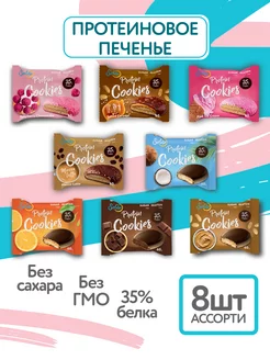 Протеиновое печенье, Ассорти 8шт, 35% белка, без сахара Solvie 73165967 купить за 774 ₽ в интернет-магазине Wildberries