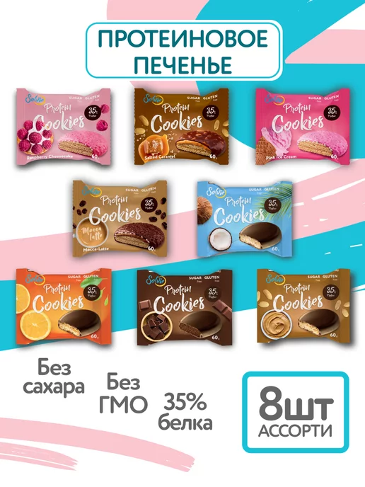 Solvie Протеиновое печенье, Ассорти 8шт, 35% белка, без сахара