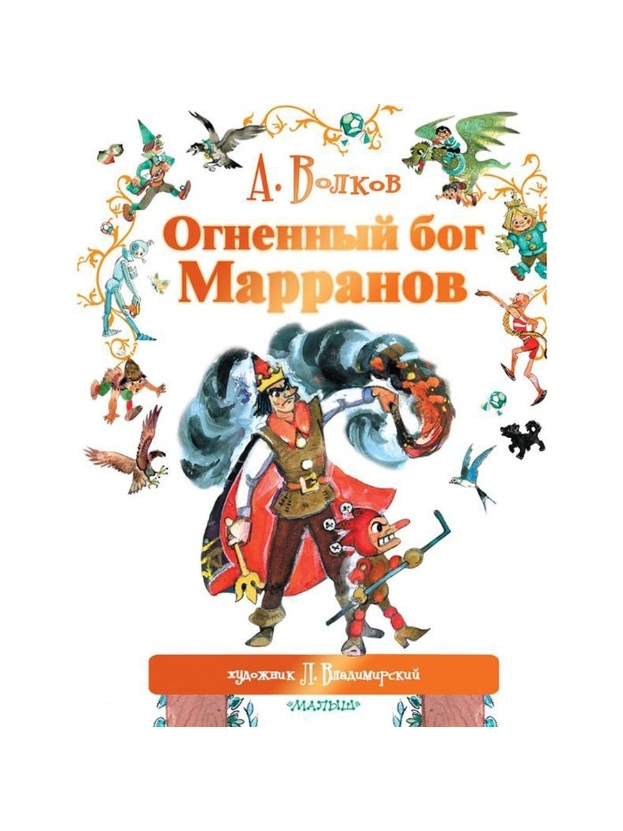 Книга огненный бог марранов. А.Волков Огненный Бог Марранов 1972 год. Семь подземных королей Огненный Бог Марранов.