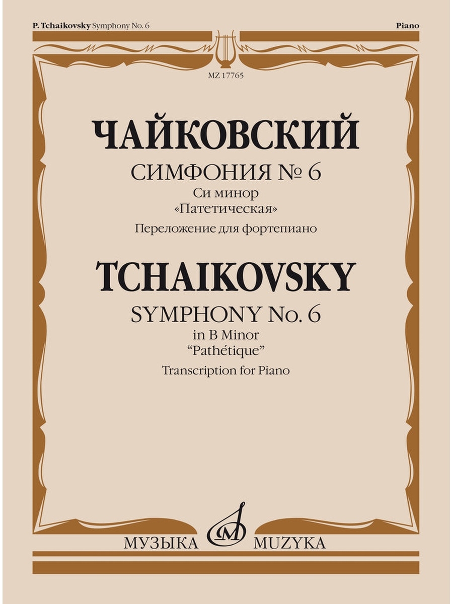 Чайковский П. Симфония № 6 Издательство Музыка 73172066 купить за 622 ₽ в  интернет-магазине Wildberries