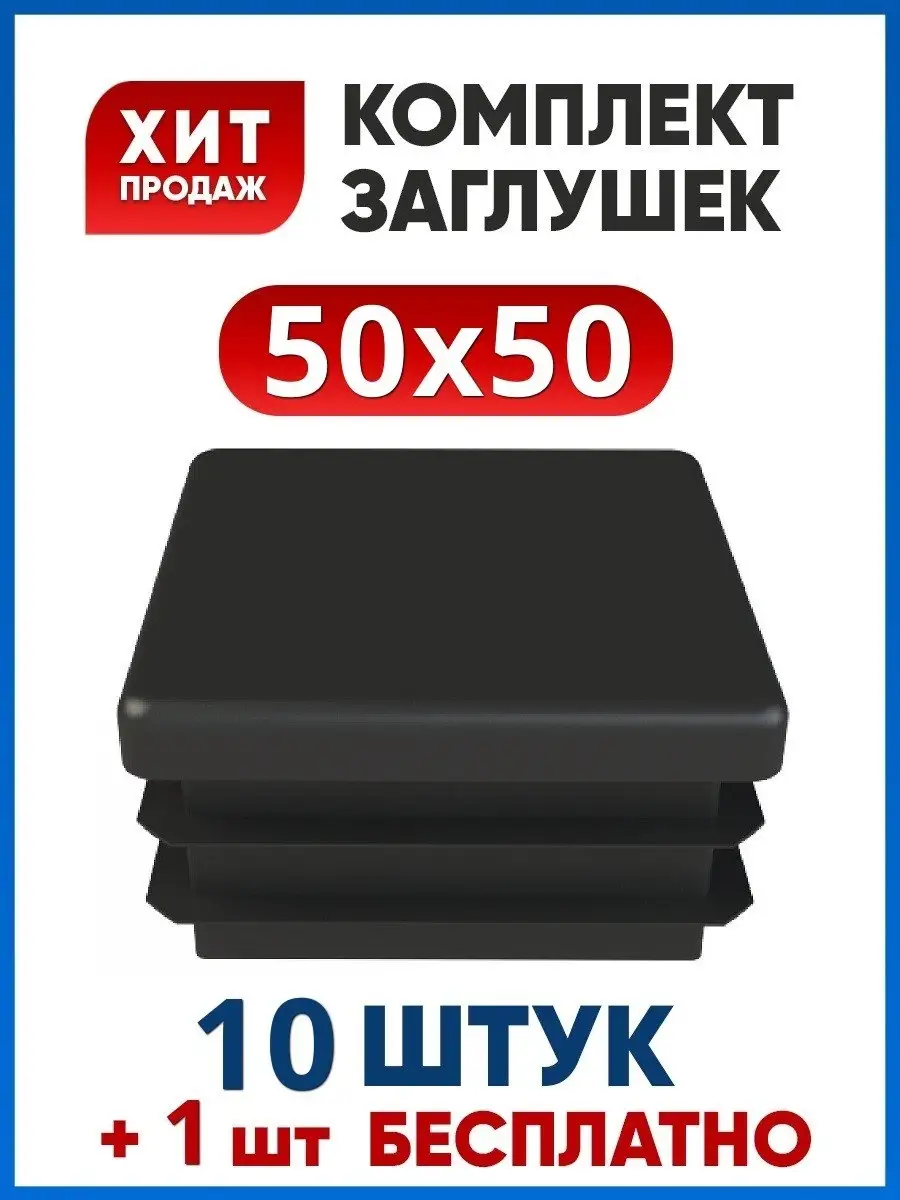 Заглушка 50х50 квадратная на трубу