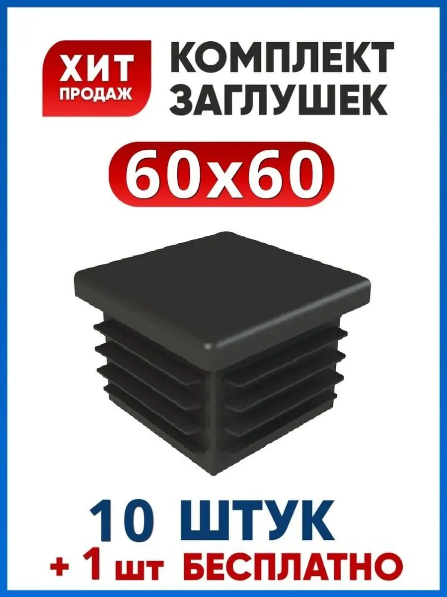 Заглушка 60х60 квадратная на трубу