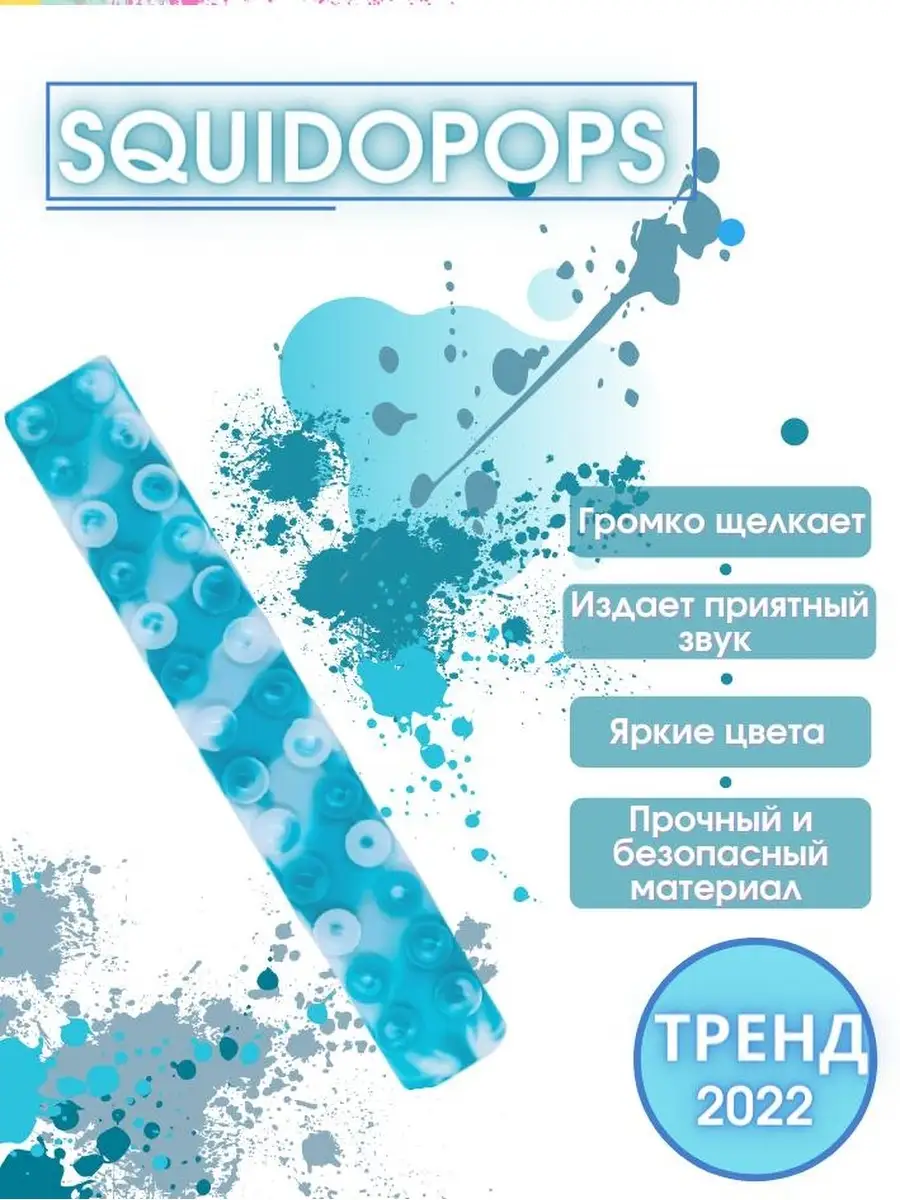 SQUIDOPOPS,Игрушки, Антистресс,Сквидопопс,Липучка, липучка Любой бренд  73173893 купить за 183 ₽ в интернет-магазине Wildberries