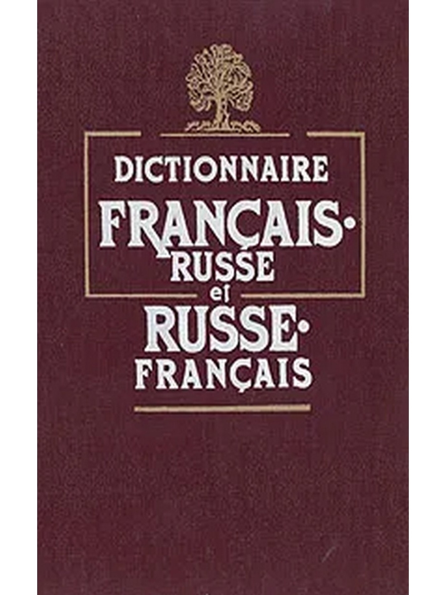 Traduction français russe. Francais russe. Французский словарь Ковшова. Броденуа французский. Шальфэ французский.