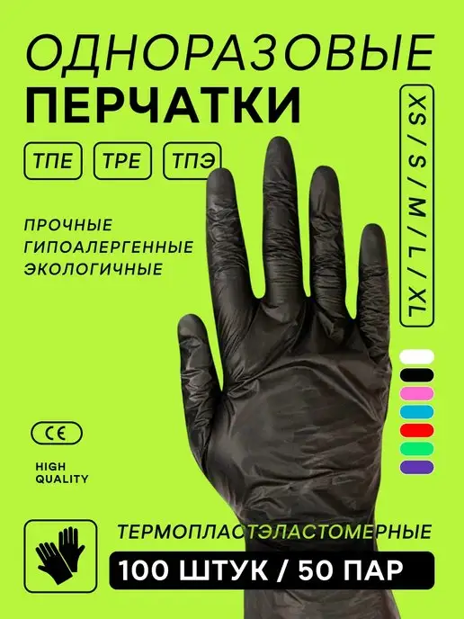 High Quality Перчатки из эластомера одноразовые упаковка 100 шт 50 пар, 100 шт