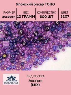 Бисер TOHO MIX 3207, оттенок фиолетовый, 10 грамм TOHO 73183001 купить за 357 ₽ в интернет‑магазине Wildberries