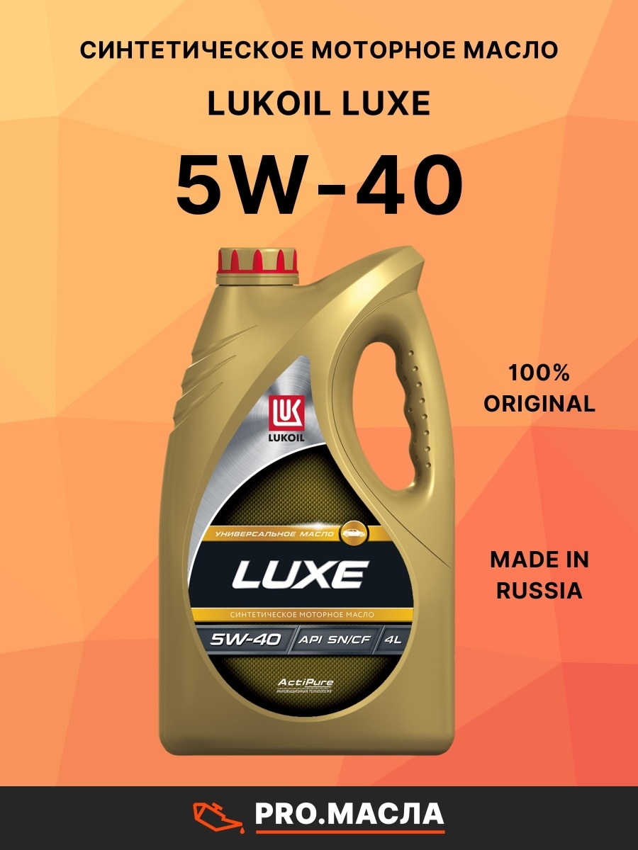 Лукойл 5 40 отзывы. Lukoil Luxe 5w-40. Лукойл Люкс 5в40 синтетика. Лукойл 5w40 SN/CF. Лукойл-Люкс 5w40 4л синтетика.