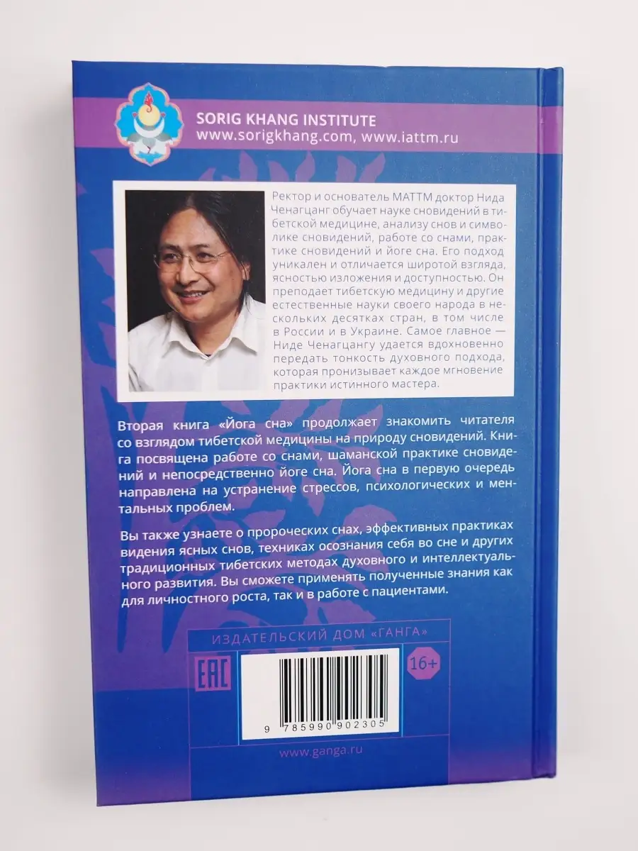 Йога сна. Анализ сновидений в тибетской медицине. Изд. Ганга 73186609  купить за 1 019 ₽ в интернет-магазине Wildberries