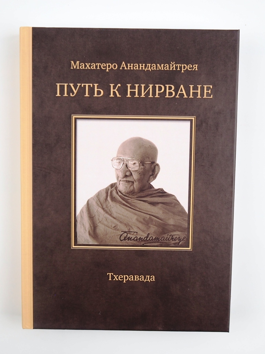 Статьи лекции книги. Махатеро Анандамайтрея. Путь к нирване.