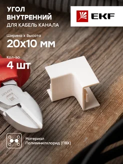 Угол внутренний (20х10) белый