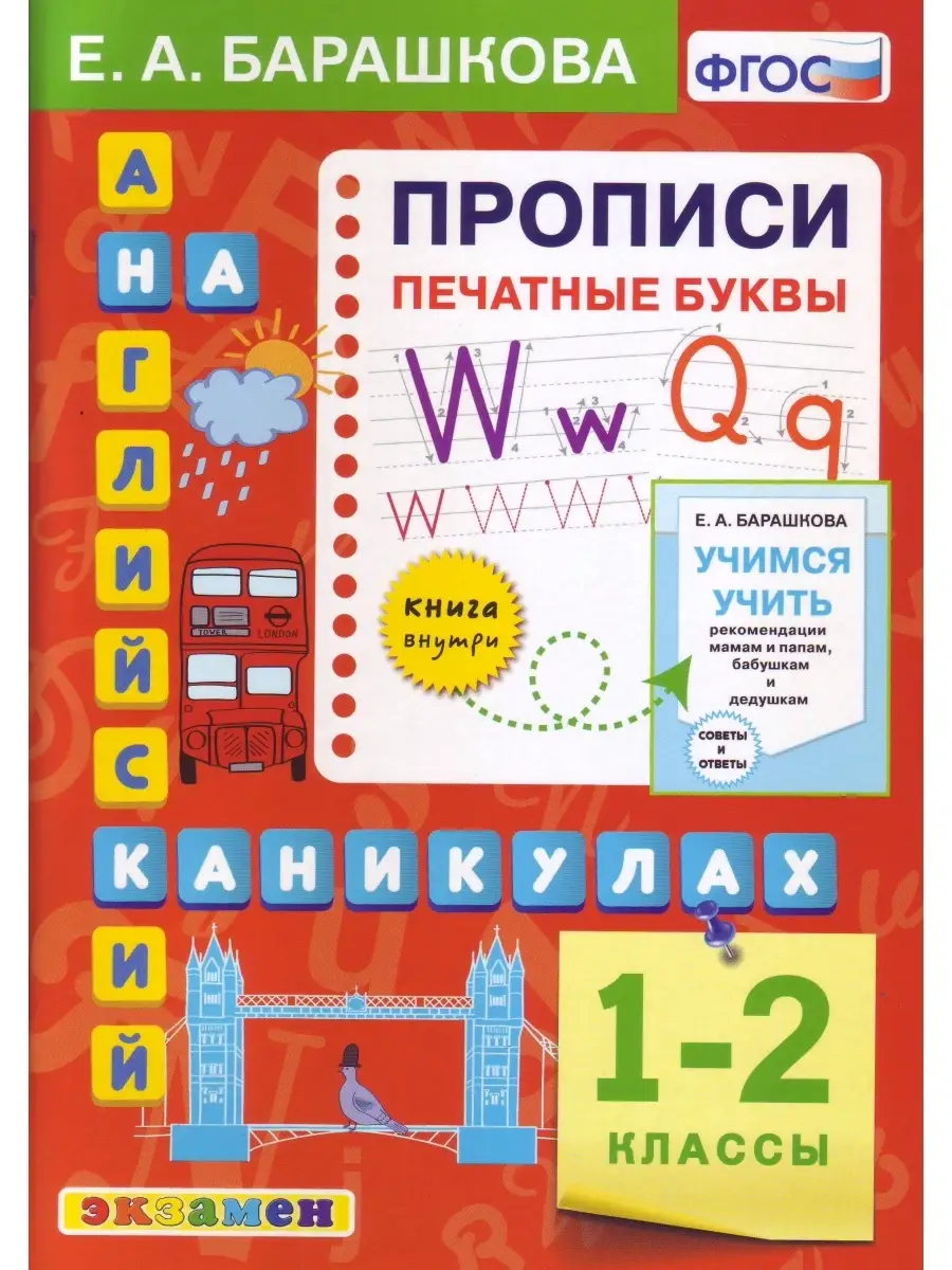 Барашкова. Английский язык 1-2 класс. Печатные буквы Экзамен 73188218  купить в интернет-магазине Wildberries