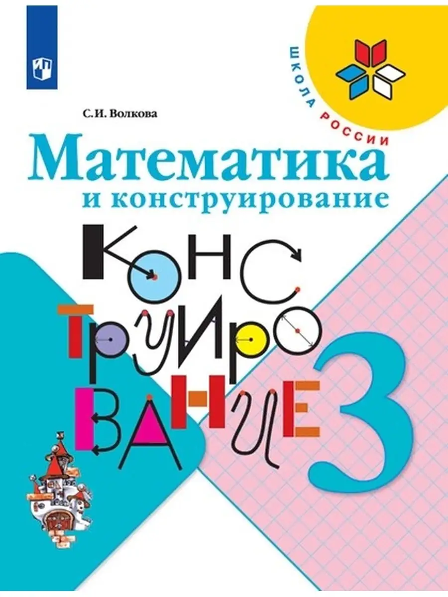 Математика 3 класс 18