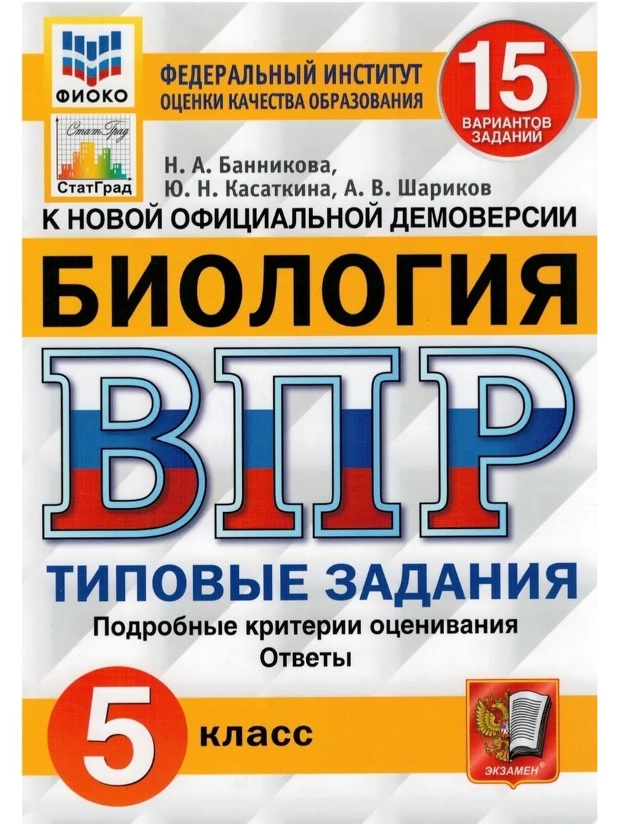 Банникова ВПР Биология 5 класс 15 вариантов Экзамен 73188323 купить за 310  ₽ в интернет-магазине Wildberries