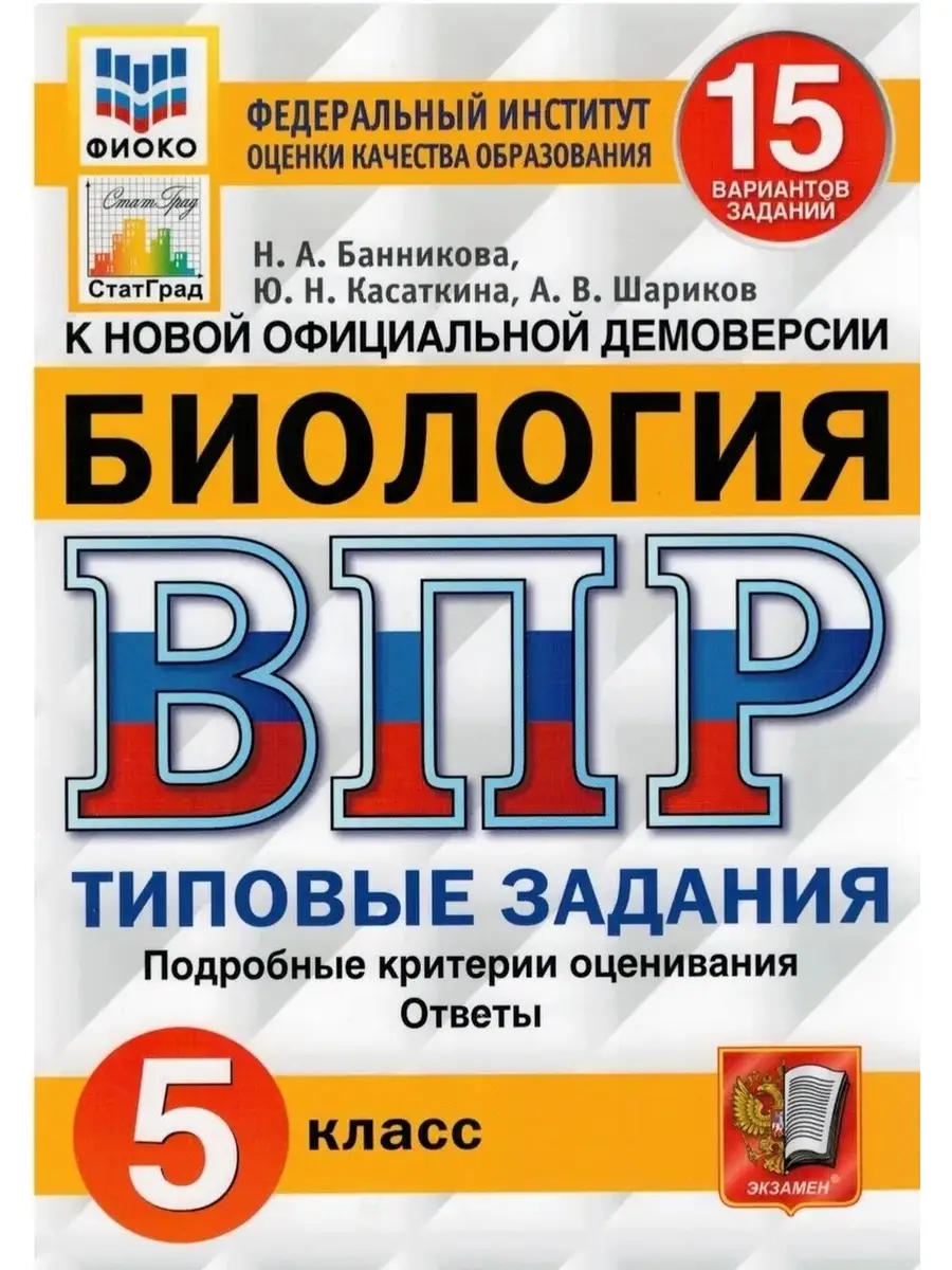 Банникова ВПР Биология 5 класс 15 вариантов Экзамен 73188323 купить за 311  ₽ в интернет-магазине Wildberries