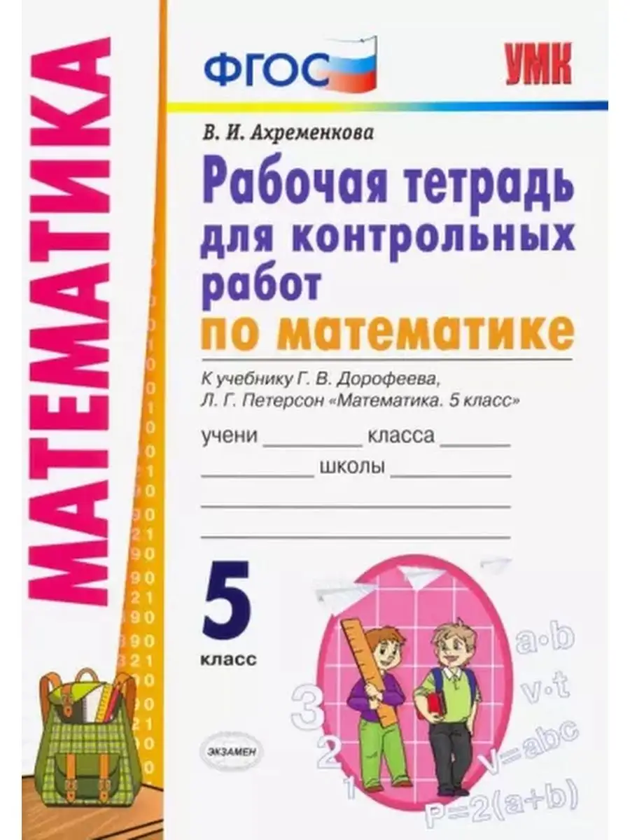 Ахременкова. Контрольные работы по математике 5 класс Экзамен 73188335  купить в интернет-магазине Wildberries