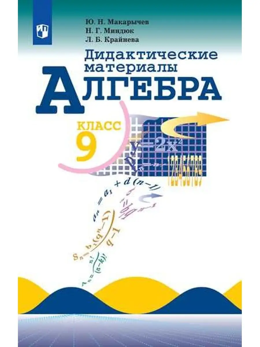 Макарычев Алгебра...