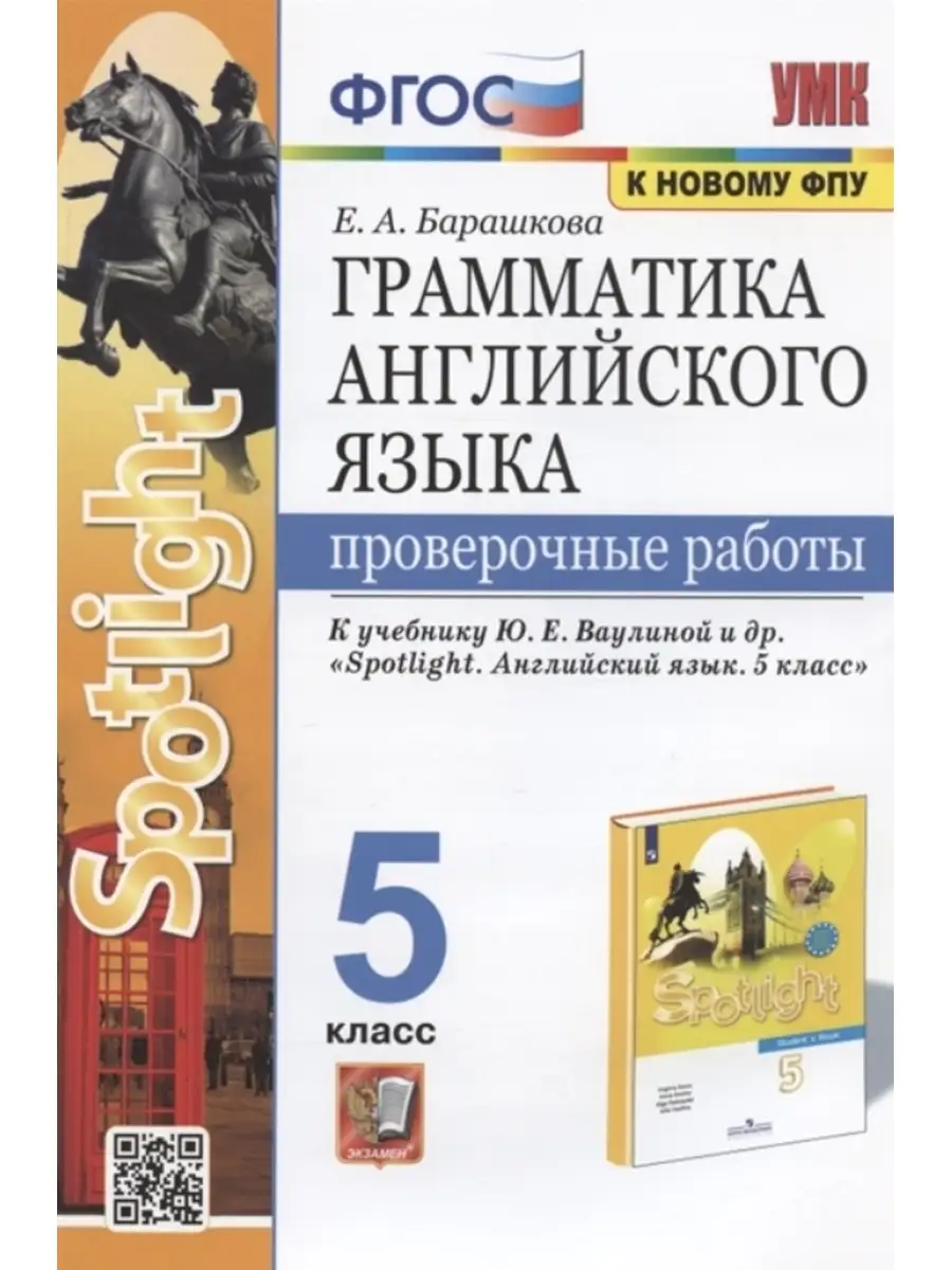 Барашкова Грамматика английского 5 кл. Проверочные. Ваулина Экзамен  73188388 купить за 222 ₽ в интернет-магазине Wildberries