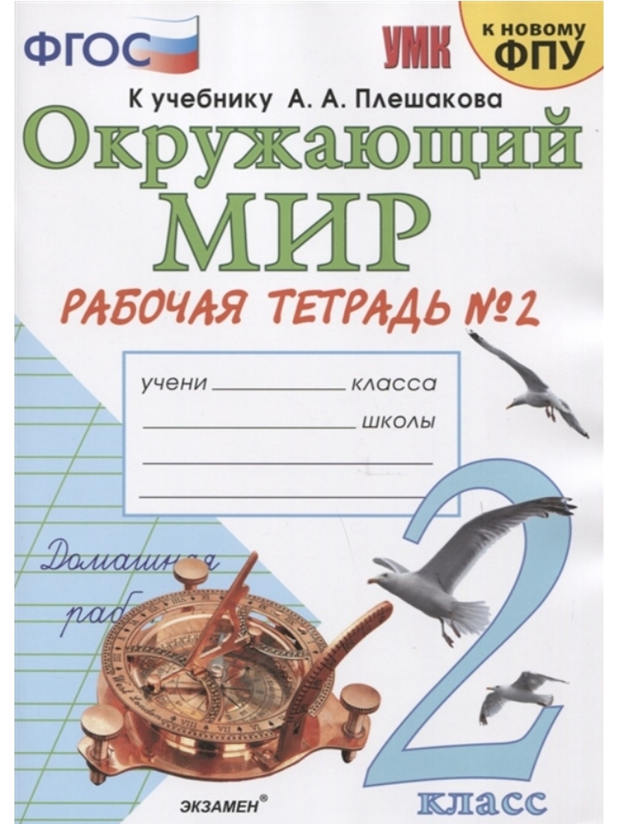 Соколова. Рабочая тетрадь. Окружающий мир. 2 кл. №2 Плешаков Экзамен  73188391 купить в интернет-магазине Wildberries