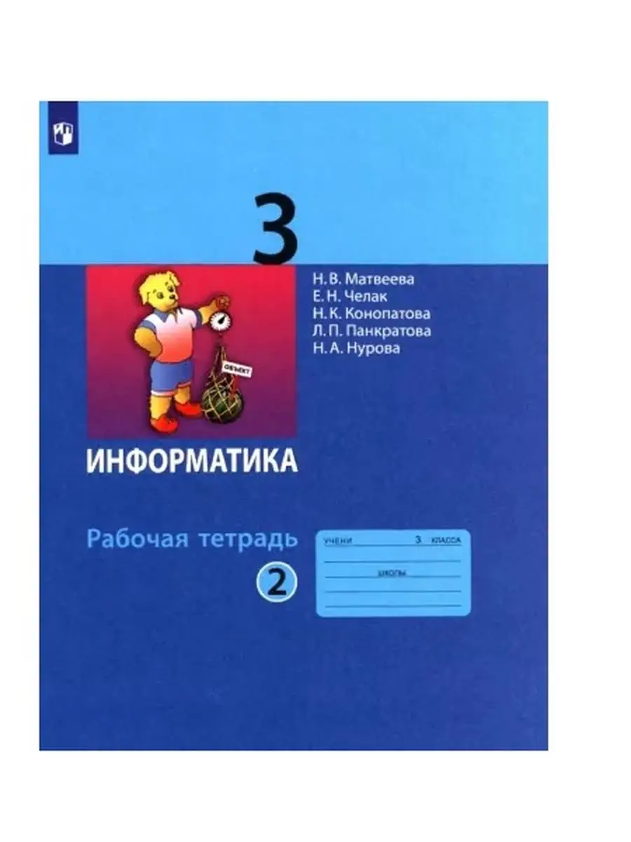 Матвеева. Информатика 3 класс. Рабочая тетрадь. Ч.2 Просвещение/Бином.  Лаборатория знаний 73188398 купить за 299 ₽ в интернет-магазине Wildberries