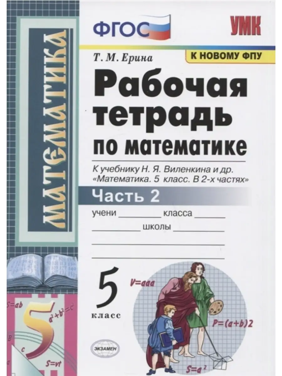 Ерина. Рабочая тетрадь по математике 5 кл. Ч.2. Виленкин Экзамен 73188402  купить в интернет-магазине Wildberries