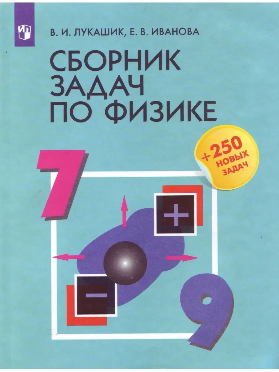 Лукашик. Сборник задач по физике. 7-9 классы. Просвещение 73188517 купить  за 511 ₽ в интернет-магазине Wildberries