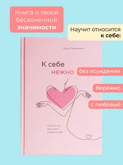 К себе нежно. Книга о том как беречь себя Эксмо 73189565 купить за 699 ₽ в интернет-магазине Wildberries