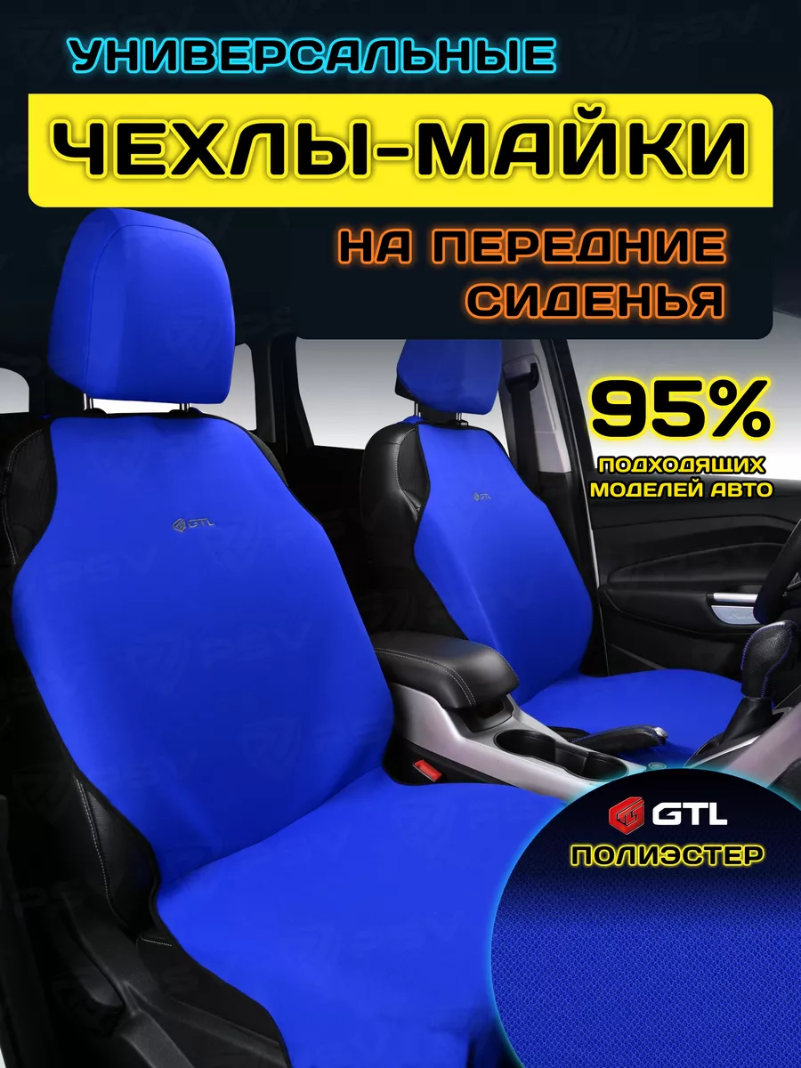 Чехлы для автомобильных сидений универсальные GTL 73189643 купить за 1 133  ₽ в интернет-магазине Wildberries