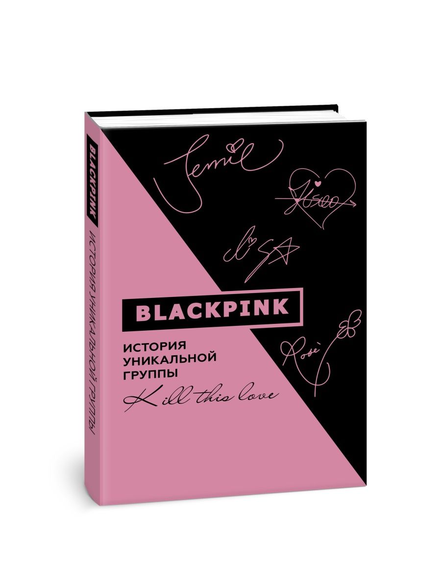 Blackpink. История уникальной группы. Издательство АСТ 73190053 купить за  661 ₽ в интернет-магазине Wildberries