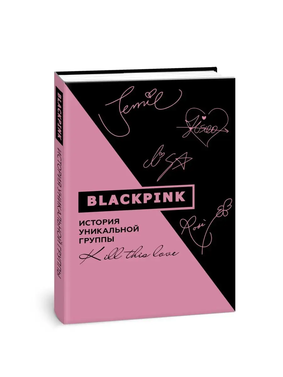 Blackpink. История уникальной группы. Издательство АСТ 73190053 купить за  574 ₽ в интернет-магазине Wildberries