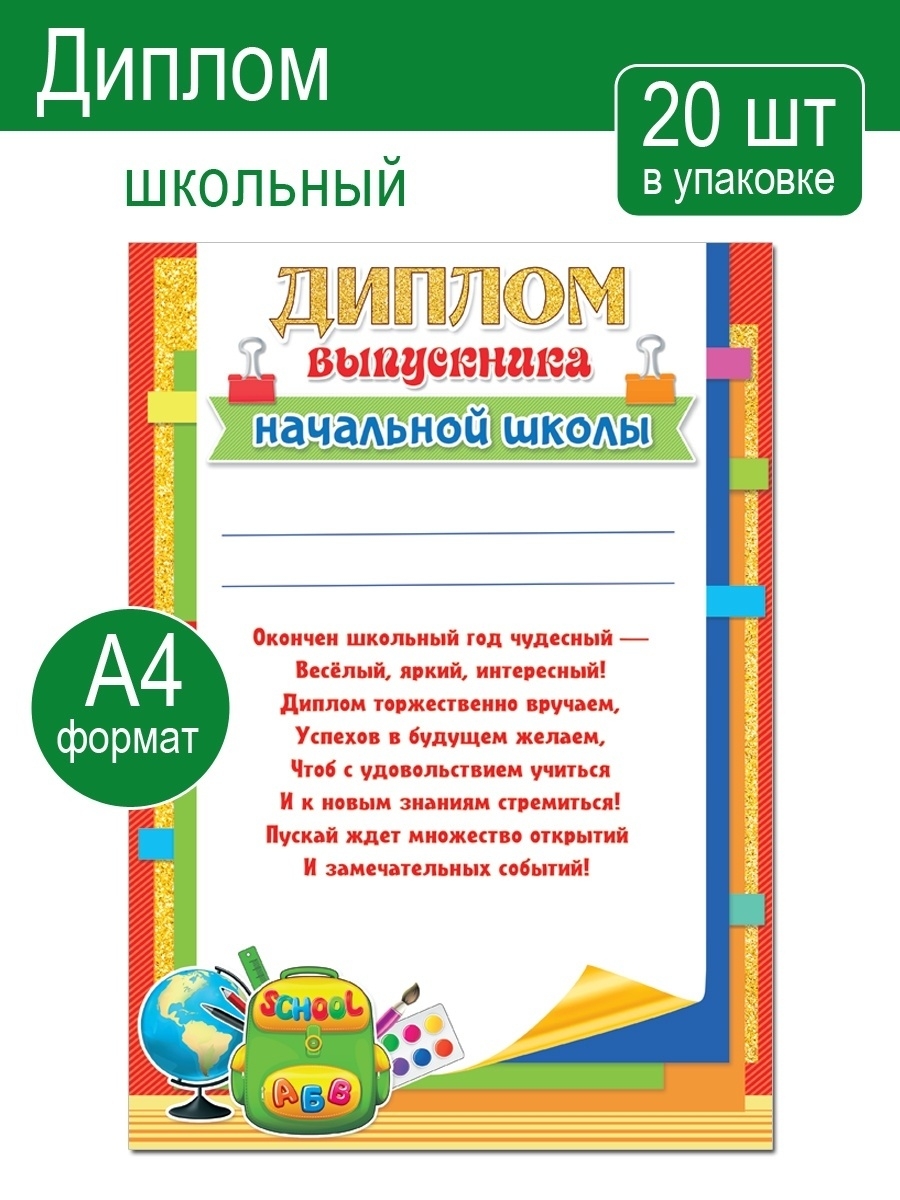 Текст для диплома выпускника начальной школы. Грамота выпускнику начальной школы. Грамота школа. Грамота Школьная.