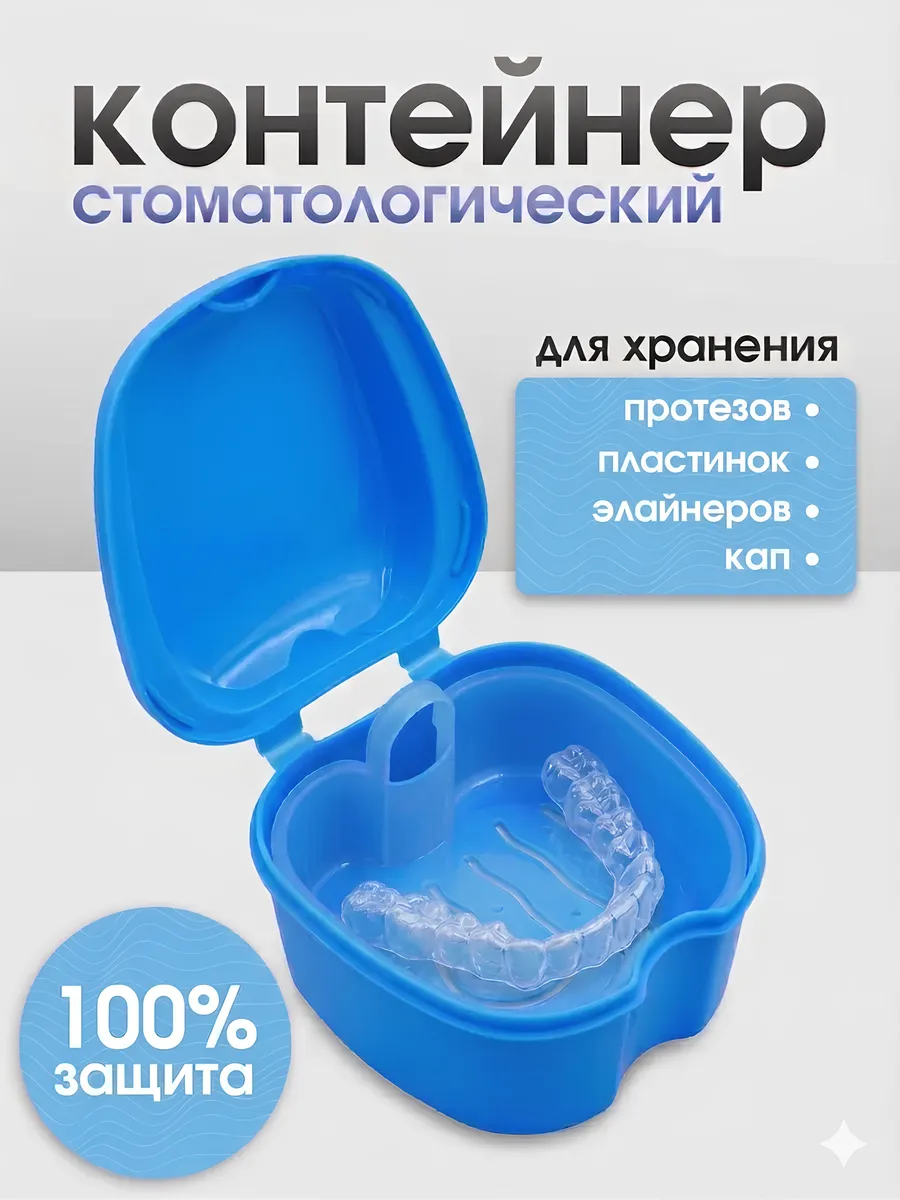 Футляр стоматологический для протезов