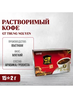 Растворимый черный кофе G7, 15 пак. по 2 г TRUNG NGUYEN 73193112 купить за 227 ₽ в интернет-магазине Wildberries