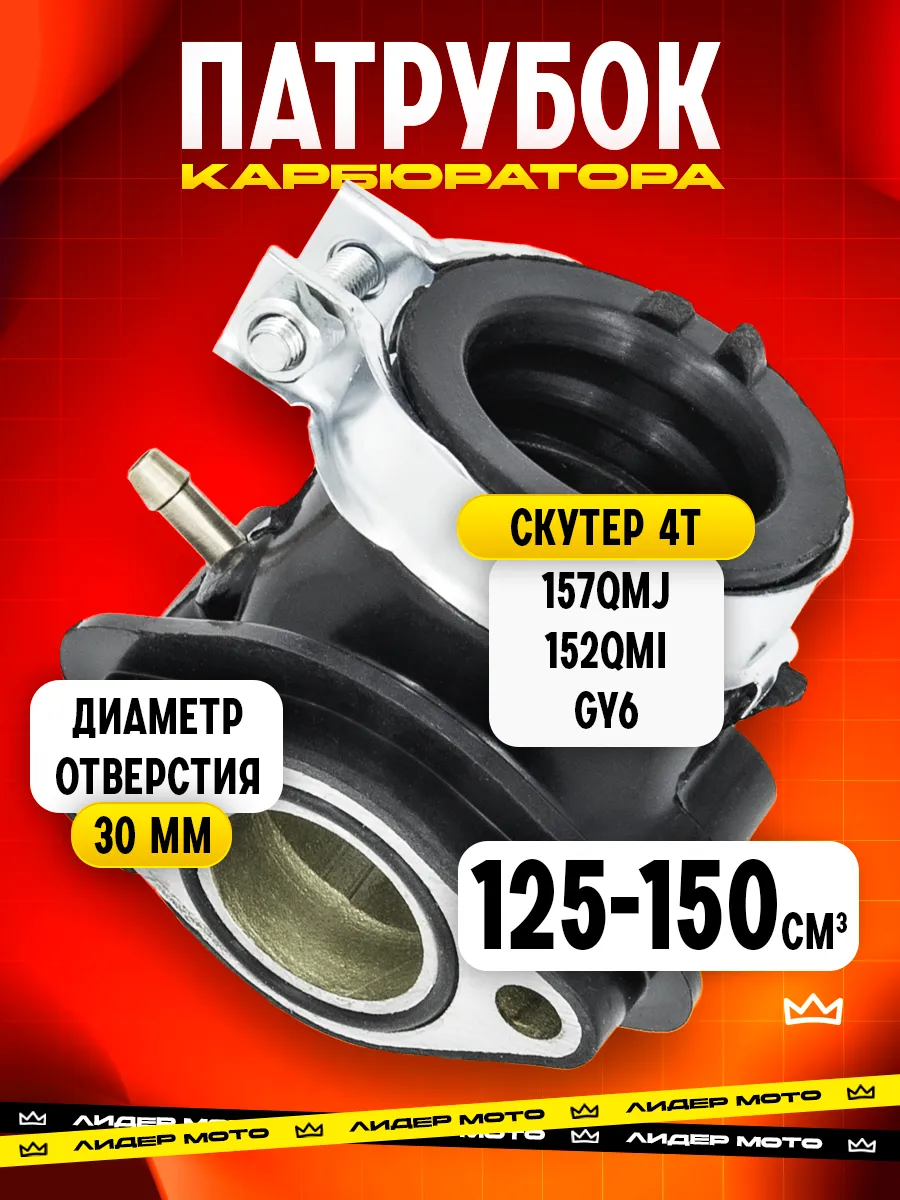 Патрубок карбюратора скутера 4T 150сс