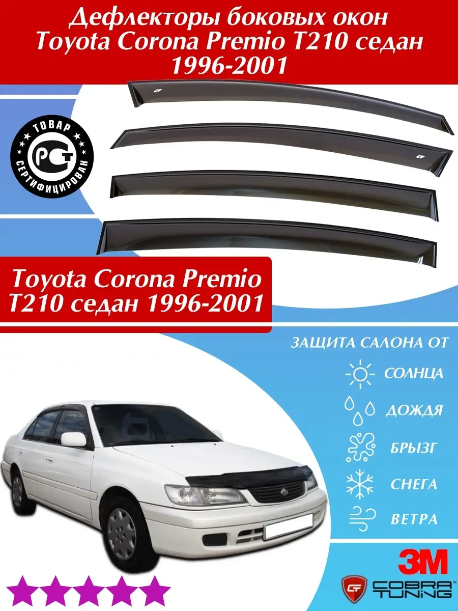 Дефлекторы Toyota Corona Premio T210 1996-2001 Cobra Tuning 73196032 купить  в интернет-магазине Wildberries