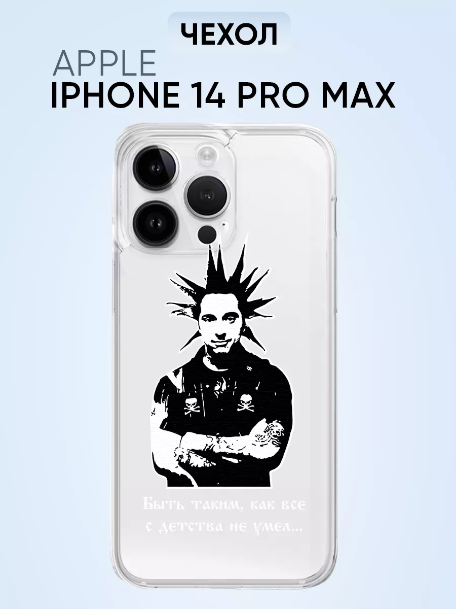 Чехол для Iphone 14 pro max, быть таким как все с детства PNP Printik  73196358 купить за 345 ₽ в интернет-магазине Wildberries