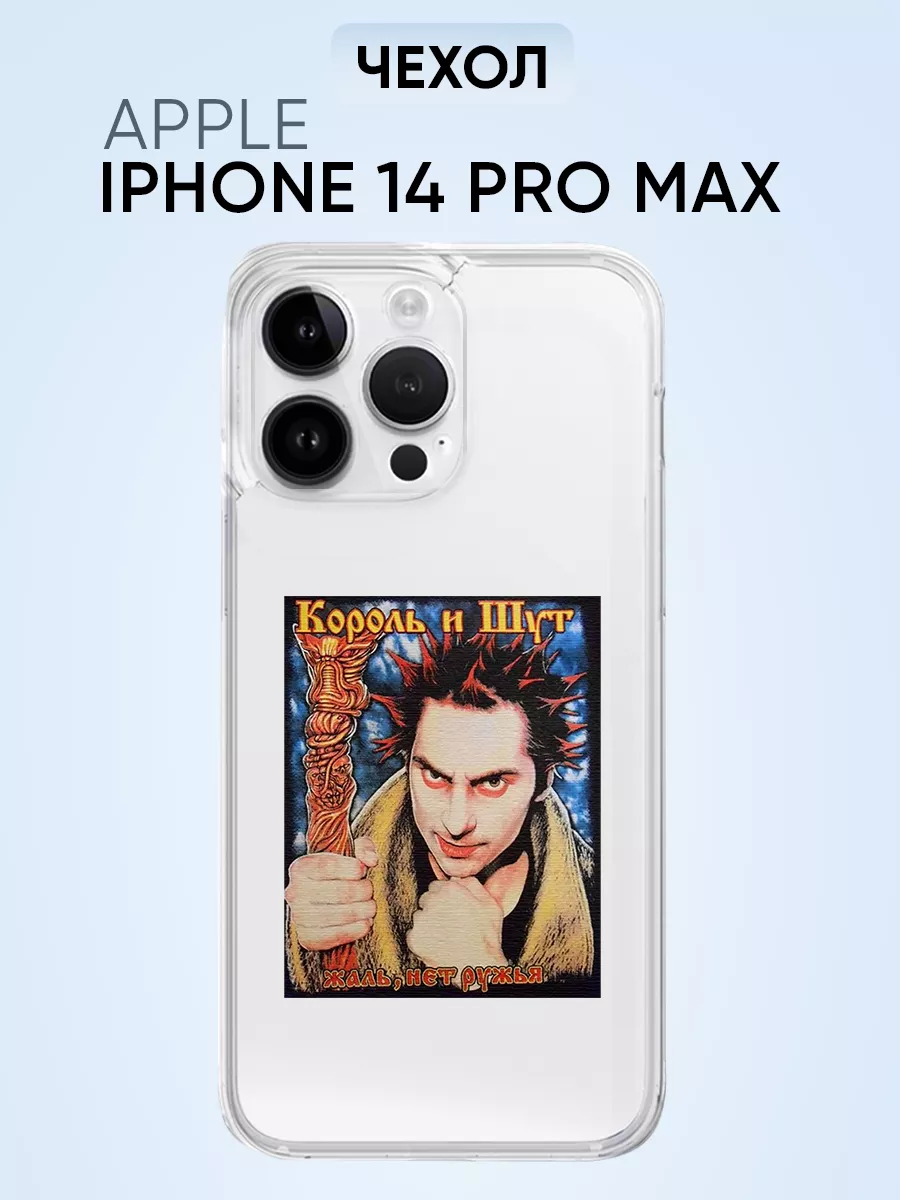 Чехол для Iphone 14 pro max, король и шут жаль, нет ружья PNP Printik  73196368 купить за 345 ₽ в интернет-магазине Wildberries